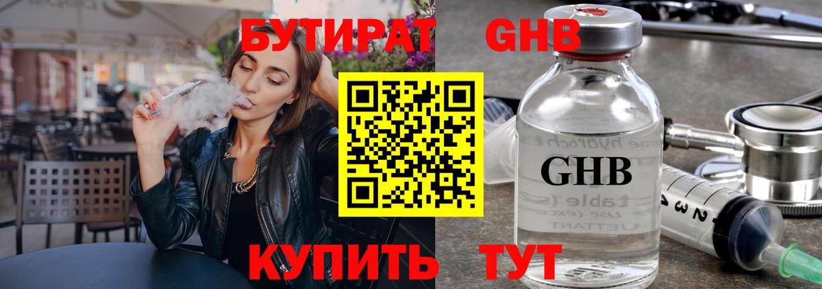 Бутират 99% Волоколамск