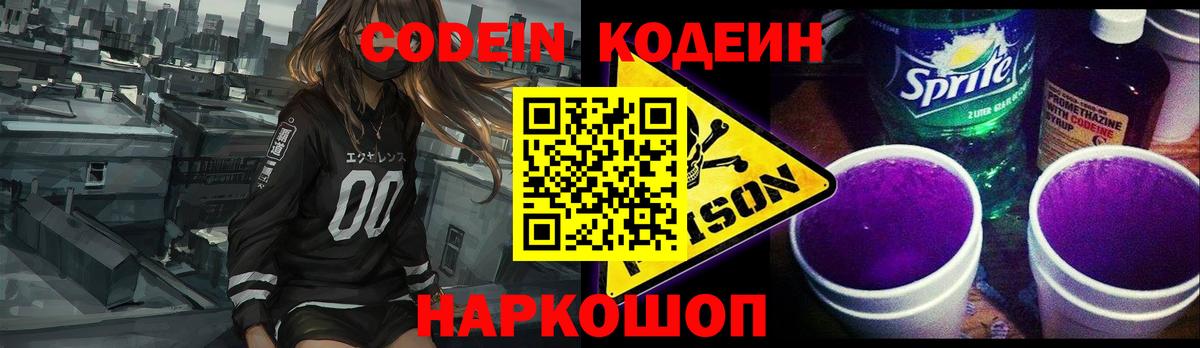 Кодеиновый сироп Lean напиток Lean (лин)  Вход с VPN  Волоколамск 